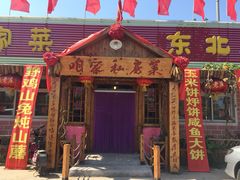 iphone_upload_pic-高老庄农家菜