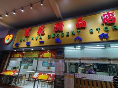 门面-百花传统甜品店(原址店)