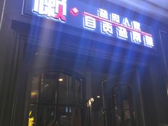 门面-懒人盐府人家(航天桥店)
