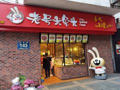 门面-老号尤兔头(西川店)