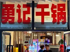 -勇记干锅居(德阳店)