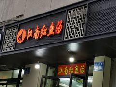 门面-江南红鱼汤(洋中花园店)