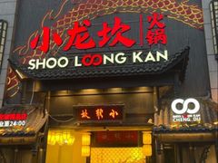 -小龙坎火锅(世纪城店)