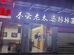 门面-秦云老太婆摊摊面(蜀汉路店)
