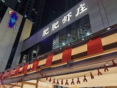 -肥肥虾庄·金牌油焖大虾(汉口城市广场店)