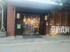 -半山•草庐玖厨(机场路店)
