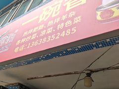 -一碗香(南坪新街店)