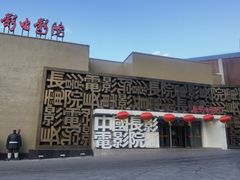 -长影旧址博物馆