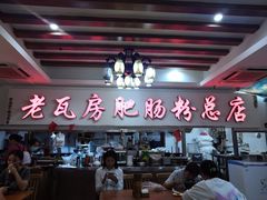 -青石桥老瓦房肥肠粉总店(青石桥总店)