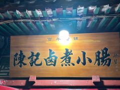 -陈记卤煮小肠
