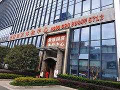 -爱康国宾体检中心(杭州滨江江南大道分院)