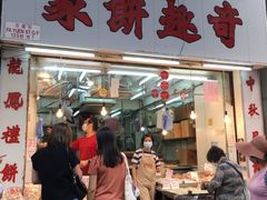 门面-奇趣饼家