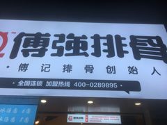 -傅强排骨(成都总店)