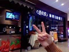-星伦多 自助料理(圆融店)