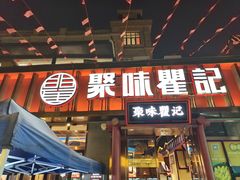 -聚味瞿记·龙虾堂(渔人码头一店)