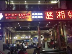 门面-楚湘苑(商品街大道店)