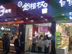 门面-金湘权老长沙酱板鸭(印象汇步行街店)
