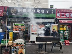 -同来顺烧烤餐厅(哈尔滨道店)