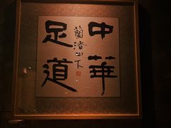 -足本纪·足道 SPA 简餐 小吃(文三西路店)