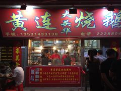 门面-黄连大头华烧鹅店(大良店)