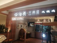 -云海肴·汽锅鸡·云南代表菜(曲江大悦城店)