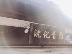 -沈记青团