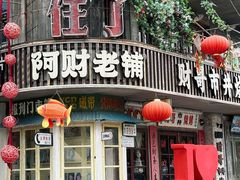 -阿财老铺·老蚌埠龙虾城(华夏总店)