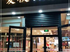 门面-麦梗手擀面水饺(麦梗前门店)