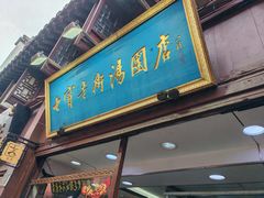 -七宝老街汤团店(七宝一店)