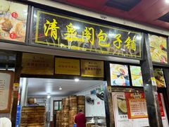 -清泉阁包子铺(中山路店)