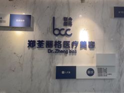 -郑荃丽格医疗美容