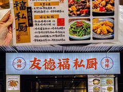 -友德福.老字号粤菜.广州地标融合美食(荔湾路店)