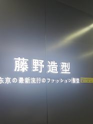 点击看大图 -藤野造型烫发染发