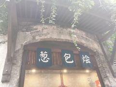 门面-舌尖葱包烩