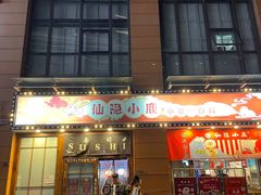 门面-仙隐小鹿中華の日料(正弘城店)