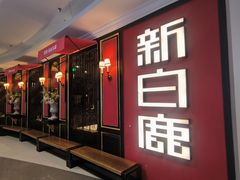 -新白鹿餐厅(第一百货店)