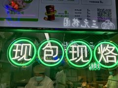 -甲乙饼·手工牛肉饼(天通苑华联店)