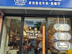 -牛扒先生·厚切雪花牛扒西餐厅(北京路禺山路店)