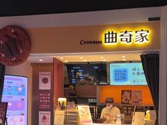-CookieJar曲奇家(东方宝泰店)