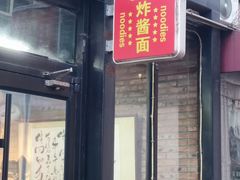 -老北京私房菜(798店)