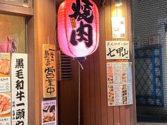 -七甲山(渋谷道玄坂店)