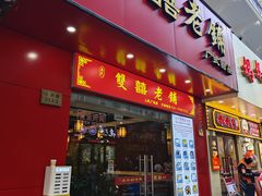 -双喜老铺(人民广场店)