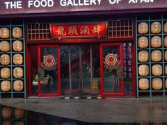 -长安大牌档之龙头酒肆(荣民龙首广场店)