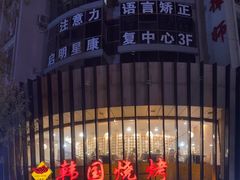 -高丽苑韩国烤肉(海昌路旗舰店)