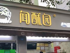 门面-闻酥园(大慈寺店)