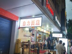 -华兴街自力面店
