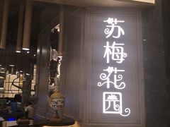 -苏梅花园(群星城店)