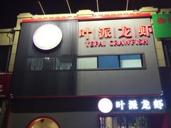 -叶派龙虾•招牌香辣蟹·海鲜(中海国际店)