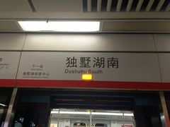 -独墅湖南(地铁站)