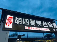 -胡四哥特色火盆烧烤(一分店)